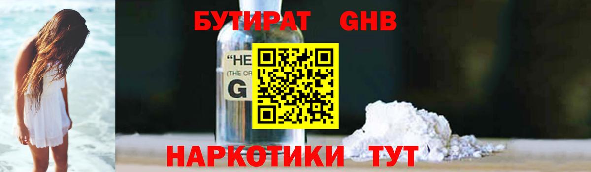 Бутират GHB Лабинск